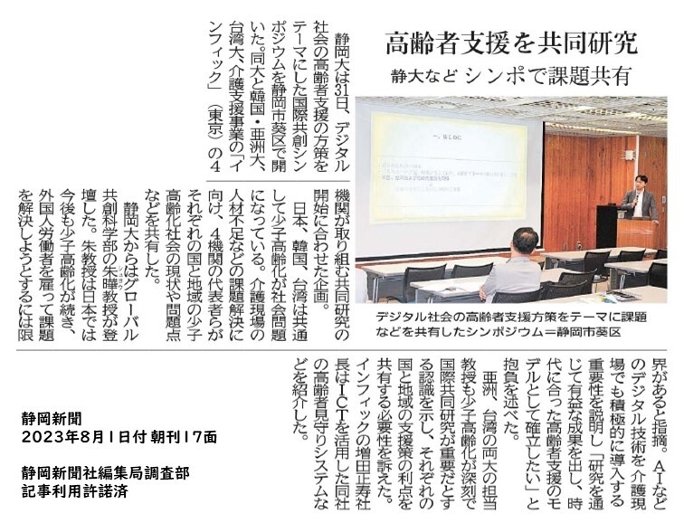  静岡新聞（８/１ 朝刊17面）に掲載されました 