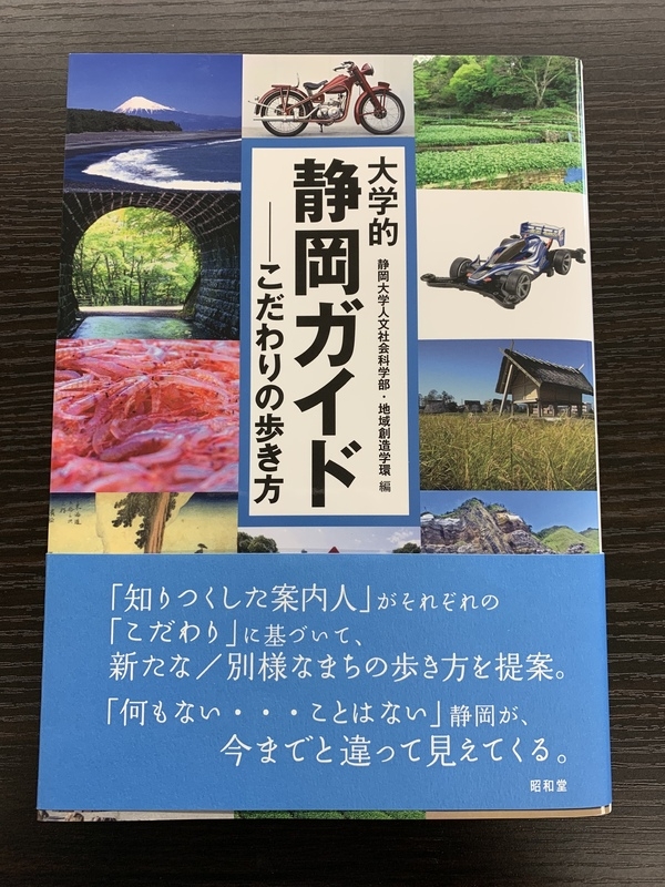 出版した『大学的静岡ガイド-こだわりの歩き方』