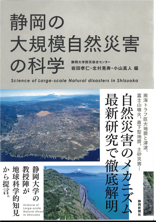 「静岡の大規模自然災害の科学」表紙