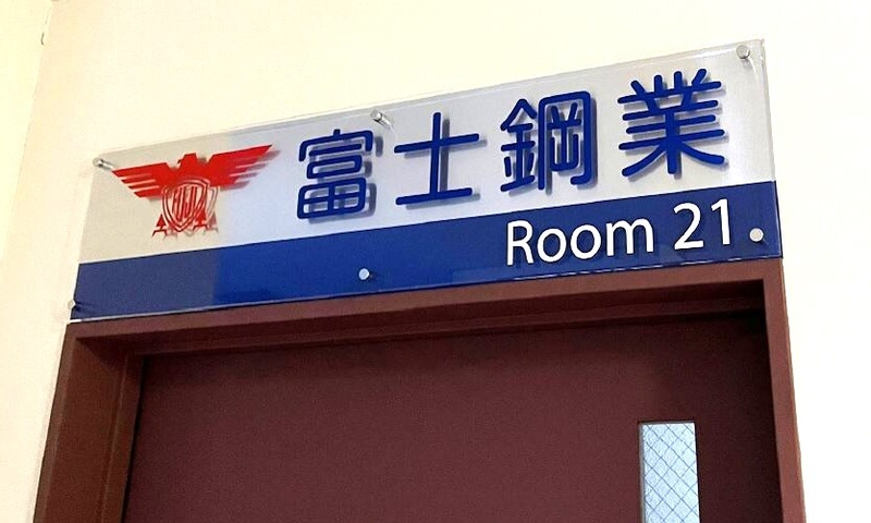 ２か所ある出入口に設置した「富士鋼業Room21」のサイン