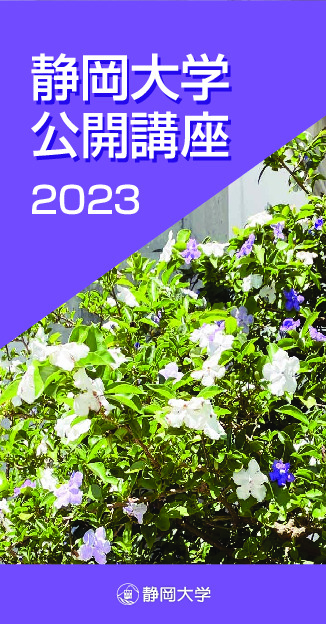  静岡大学公開講座2023パンフレット 