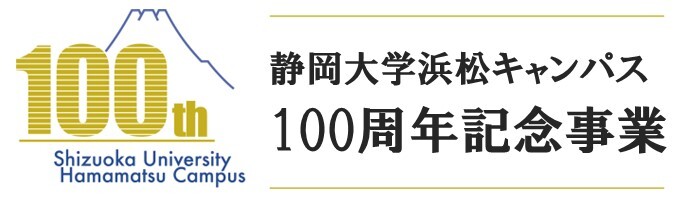 浜松キャンパス100周年記念事業