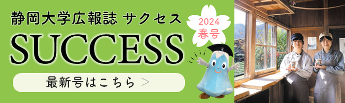 SUCCESS 2024春号発刊