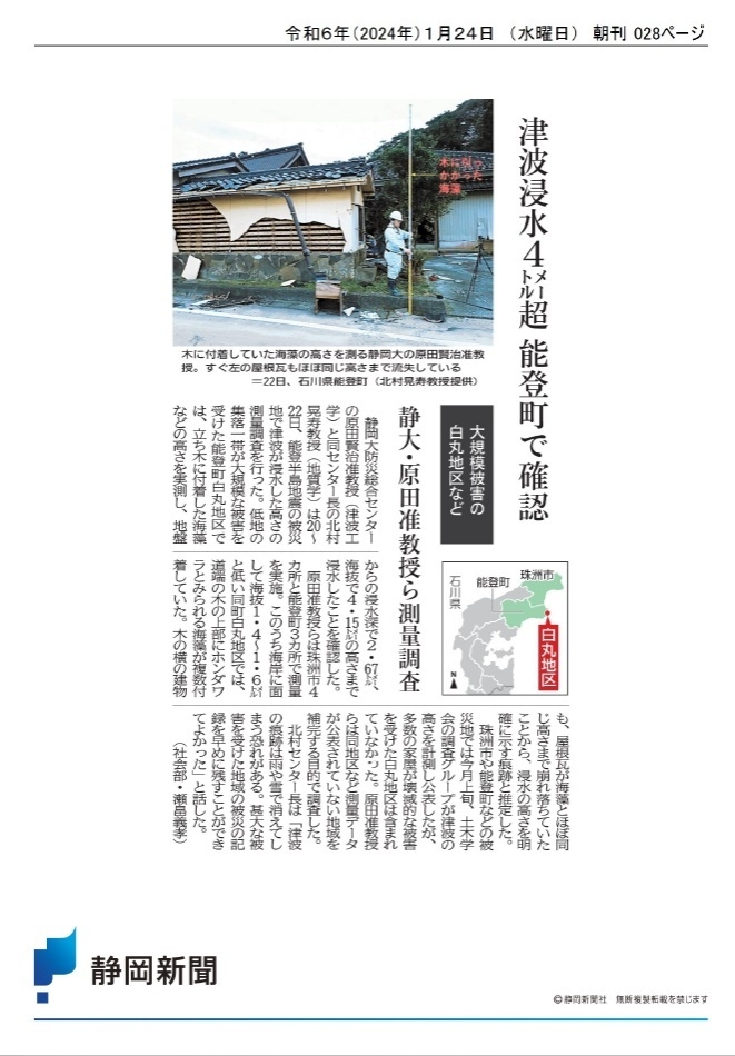 ■関連新聞記事：静岡新聞2024年1月24日掲載(静岡新聞社編集局調査部許諾済み)