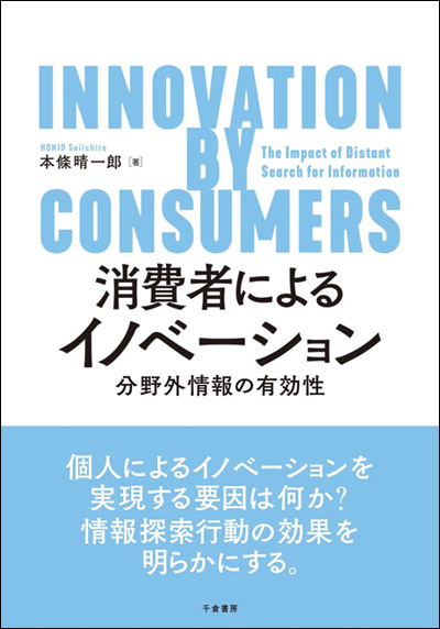  「消費者によるイノベーション：分野外情報の有効性」 