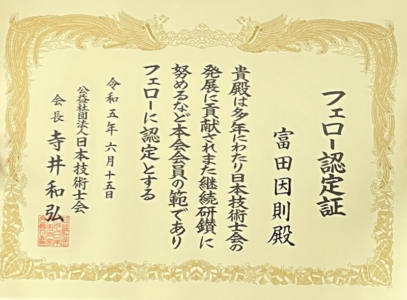 富田因則教授に授与されたフェロー認定証