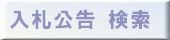 静岡大学の入札公告を検索するページを別窓で表示