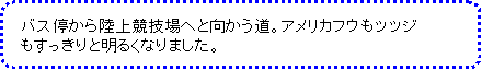 �p�ێl�p�`: �@�o�X�₩�痤�㋣�Z��ւƌ��������B�A�����J�t�E���c�c�W
�@����������Ɩ��邭�Ȃ�܂����B