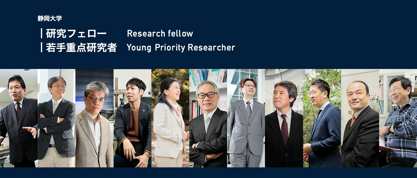静岡大学 研究フェロー（Research fellow） / 若手重点研究者（Young Priority Researcher）