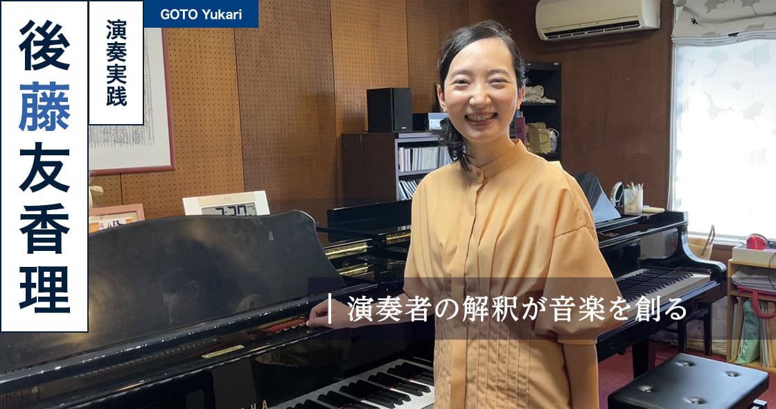 演奏者の解釈が音楽を創る : 後藤 友香理 GOTO Yukari（演奏実践）