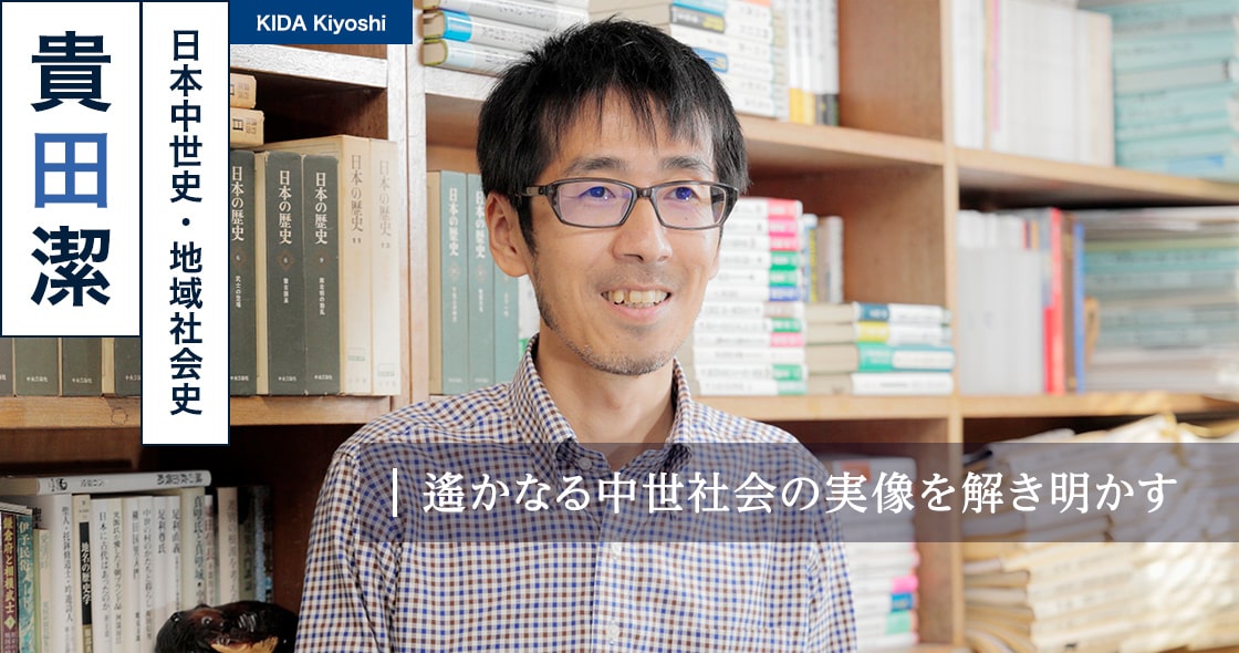 中世の暮らしを未来に伝えたい : 貴田 潔 KIDA Kiyoshi（日本中世史、地域社会史）