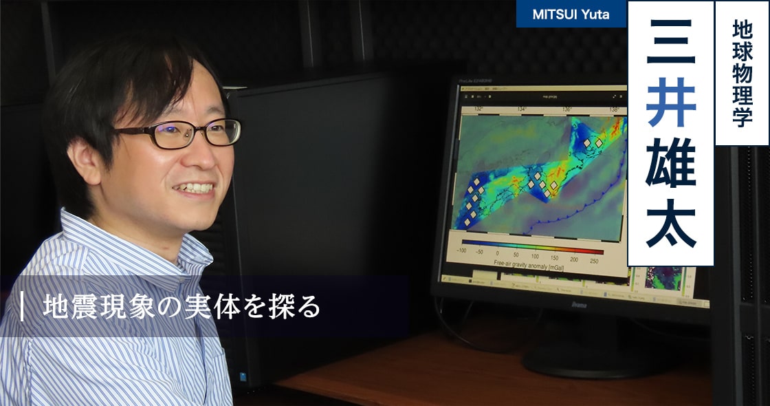 地震現象の実体を探る : 三井 雄太 MITSUI Yuta（地球物理学）