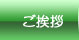 ご挨拶