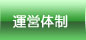 運営体制