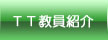 TT教員紹介