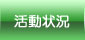 活動状況