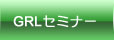 GRLセミナー
