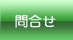問合せ